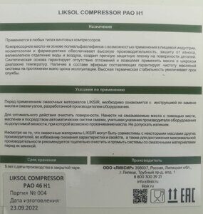 LIKSOL COMPRESSOR PAO 46 H1 фото3